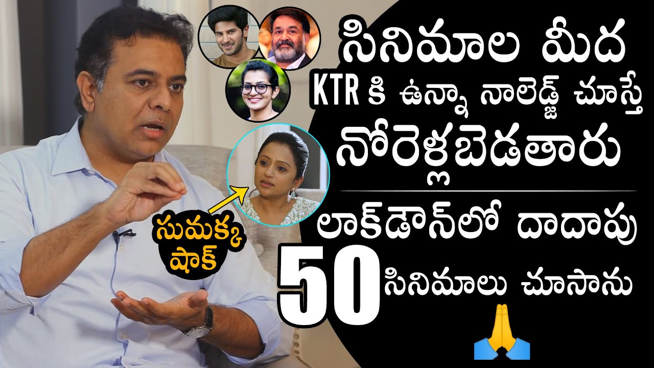 Minister KTR About Movies | Anchor Suma | Daily Culture