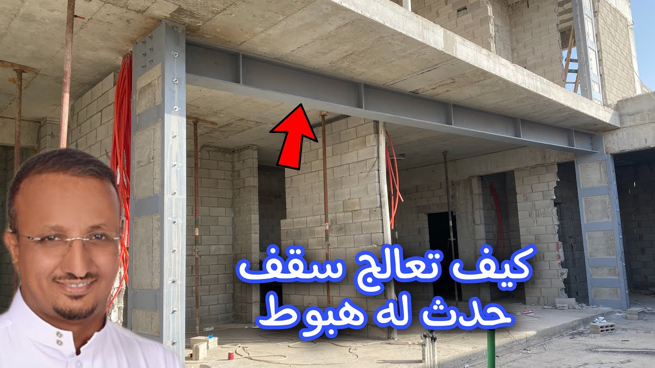 هبوط (ترخيم) سقف بعد البناء بسبب المسافة الكبيرة بين الأعمدة، وكيف تم تدعيمه؟
