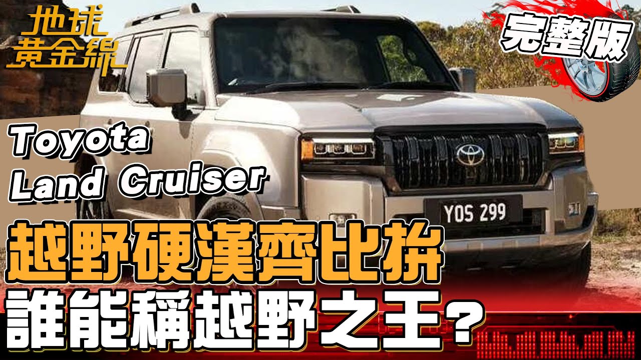 誰稱「越野之王」當之無愧？Land Cruiser它回來了！柴油渦輪搭48V輕油電強悍再進化！地球黃金線 20251229 (完整版) Mercedes-AMG G63