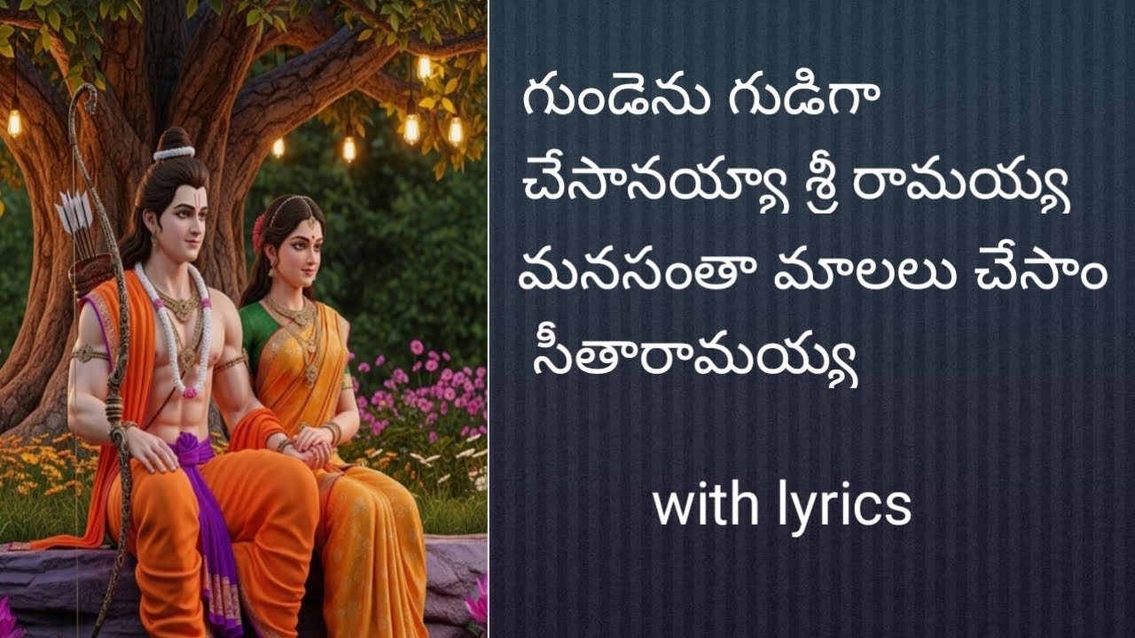 రామాలయంలో పాడిన భజన పాట