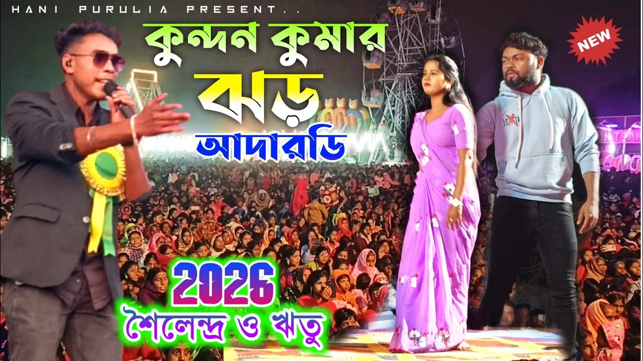 Kundan Kumar Day Program || কুন্দন কুমার ঝড় আদারডি || Rs Sailendra Ritu New Sad Song