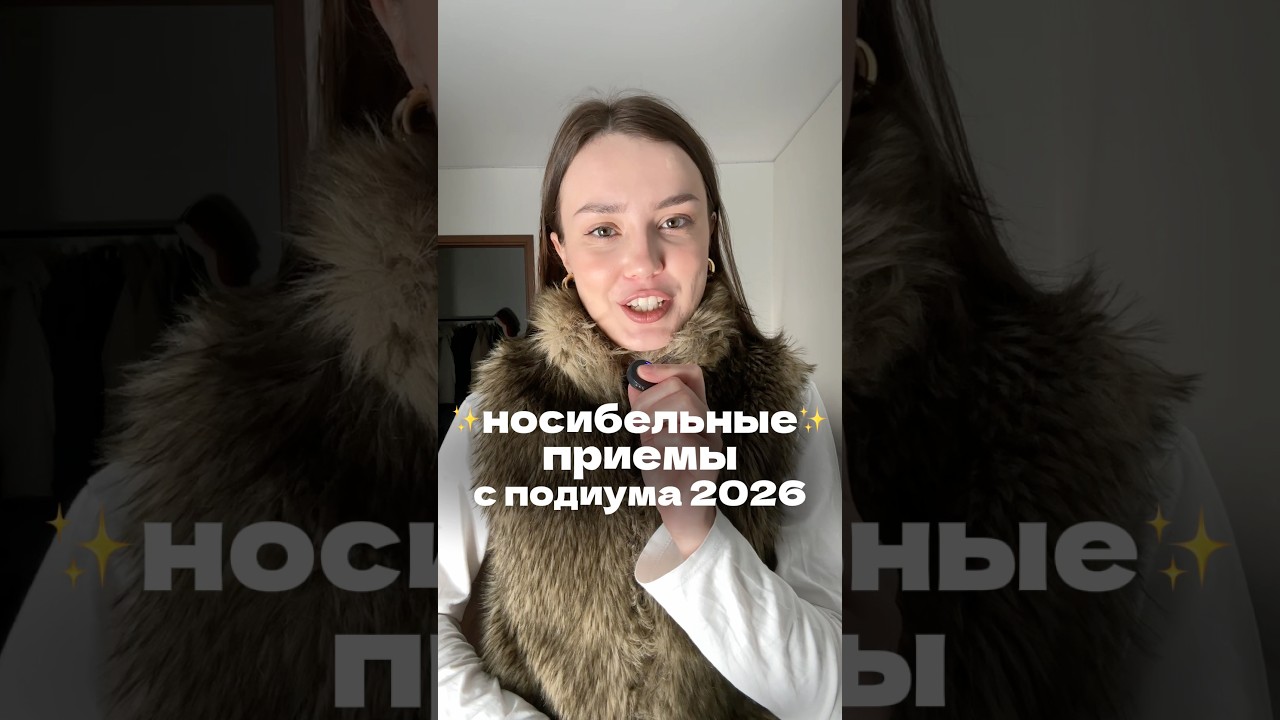 Это сделает твой образ х10 стильным🔥 #мода #стиль #style #fashion
