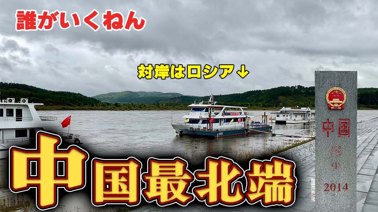【日本人皆無】対岸はロシア！中国最北端への旅【中国縦断１】