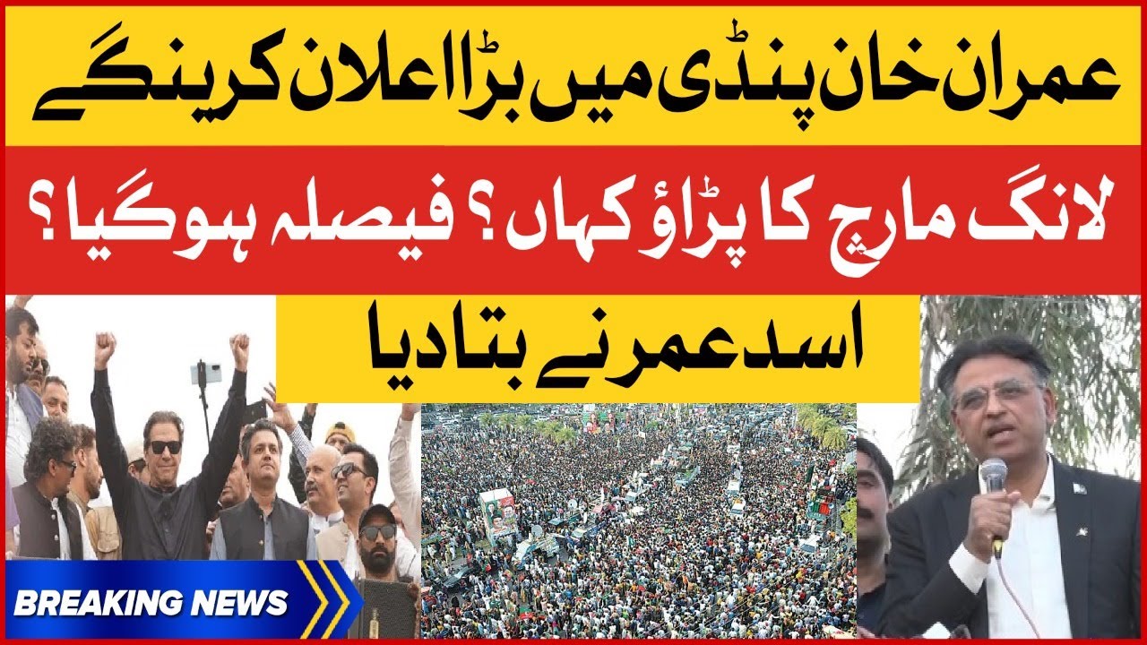Imran Khan Big Decision | Asad Umar Revealed Big News | PTI Long March Plan | Breaking News