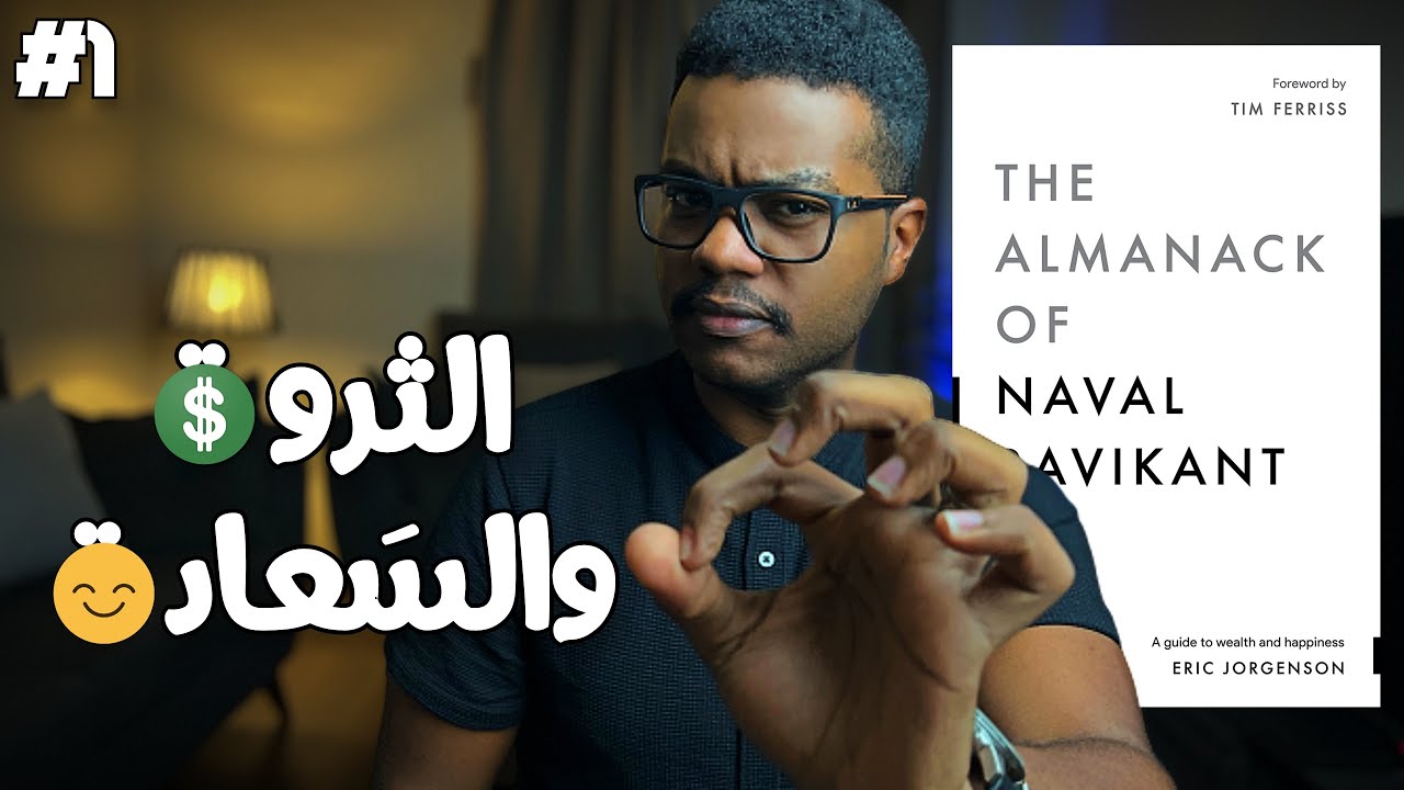 اذا كنت ستقرأ كتاب واحد في حياتك، فهذا هو الكتاب - شرح كتاب حكمة نافال رافيكانت - الجزء 1