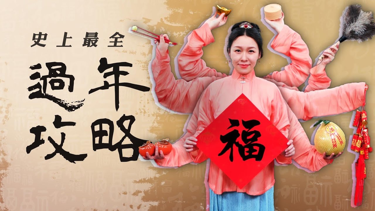 最全過年習俗：臘月到正月22天不重樣！