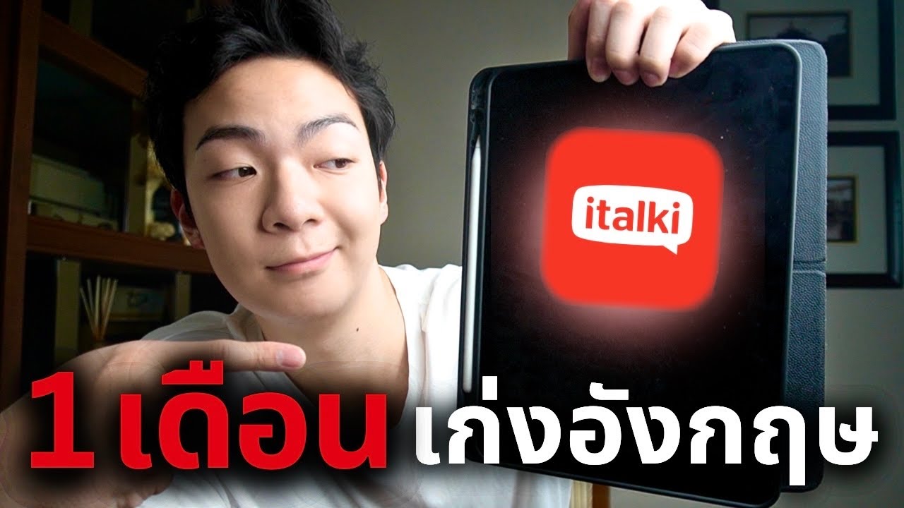 พูดอังกฤษได้ใน 30 วัน (เรียนกับเจ้าของภาษาด้วย italki!)