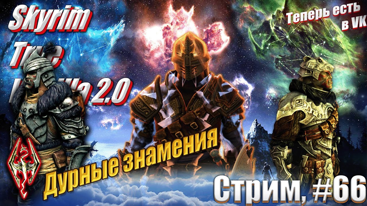Хроники Паладина: Дурные знамения на сложности Легенда сборка Skyrim True Vanilla 2.0, #66 стрим