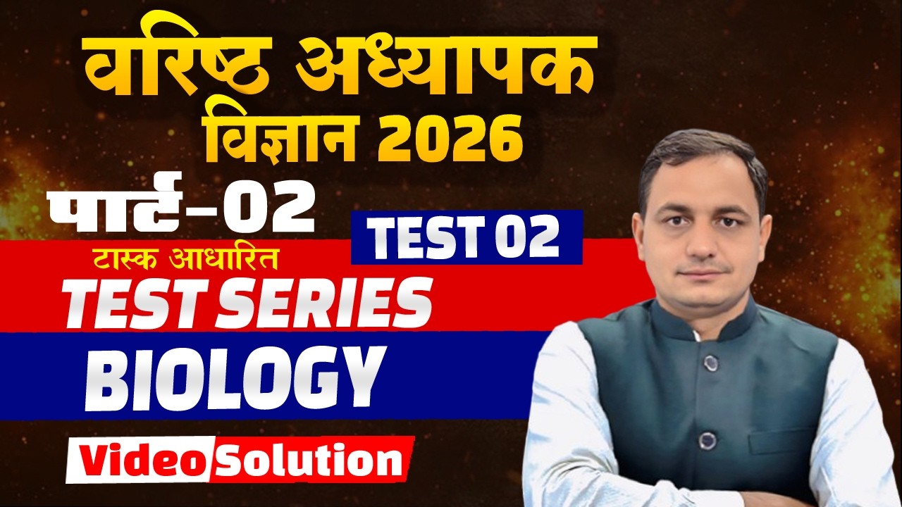वरिष्ठ अध्यापक विज्ञान टेस्ट सीरीज बायोलॉजी सोलूशन टेस्ट 02 #2ndgrade 