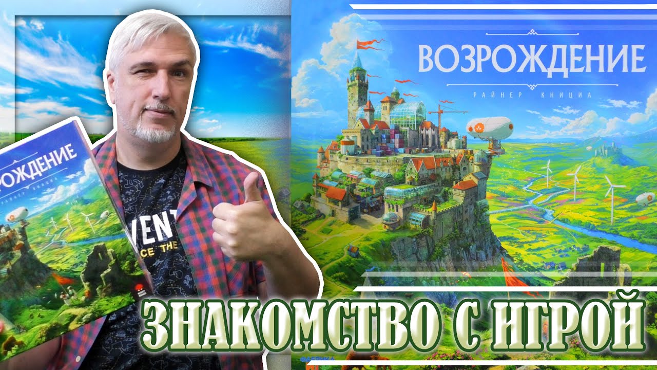 Знакомство с настольной игрой «ВОЗРОЖДЕНИЕ»
