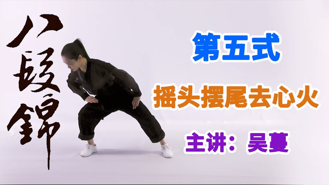 《八段锦》第8节 第五式：摇头摆尾去心火 【学国学网】
