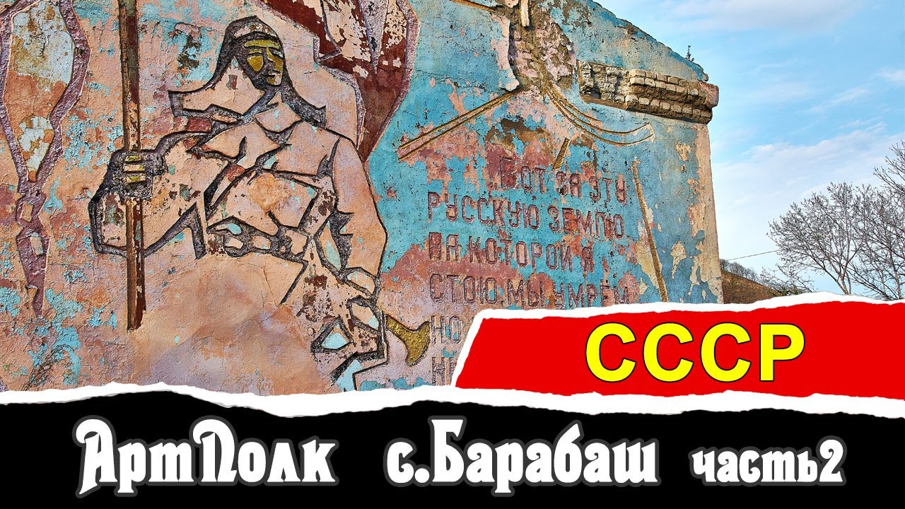 АртПолк c.Барабаш (часть 2)  | СССР | Vlad History