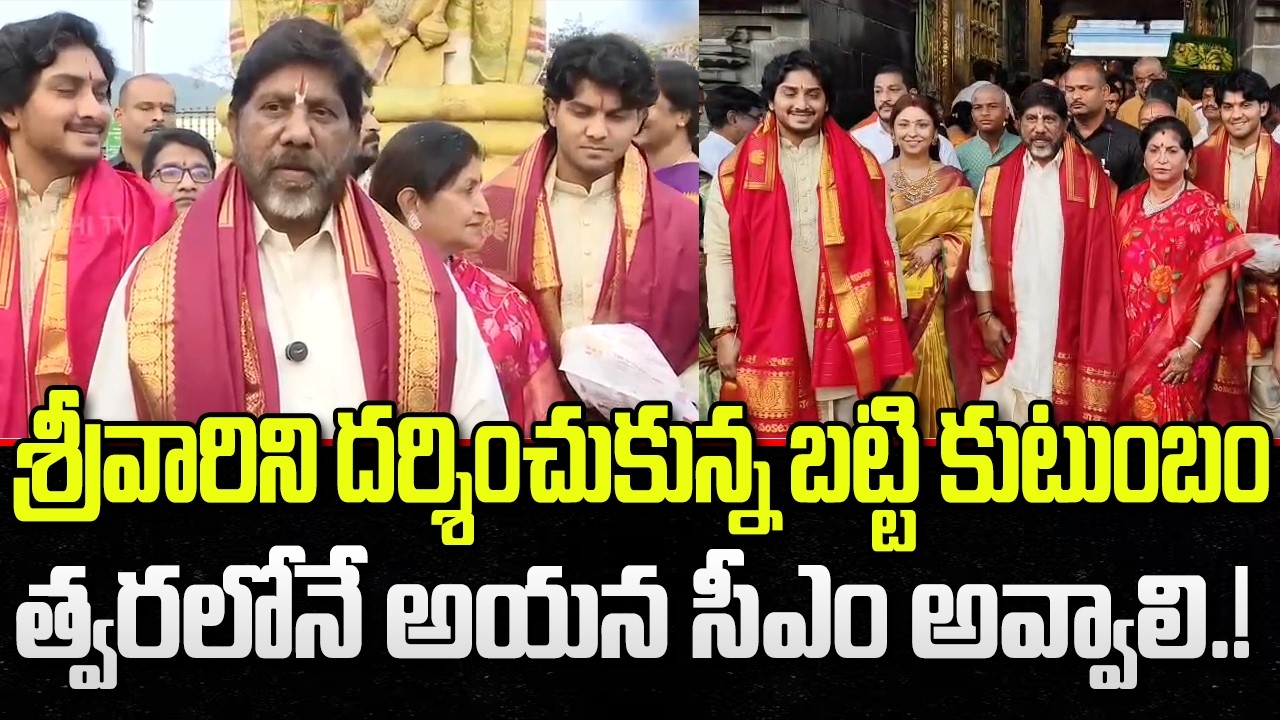 Telangana Deputy CM Bhatti Vikramarka Family Visit Tirumala | YT18 Exclusive