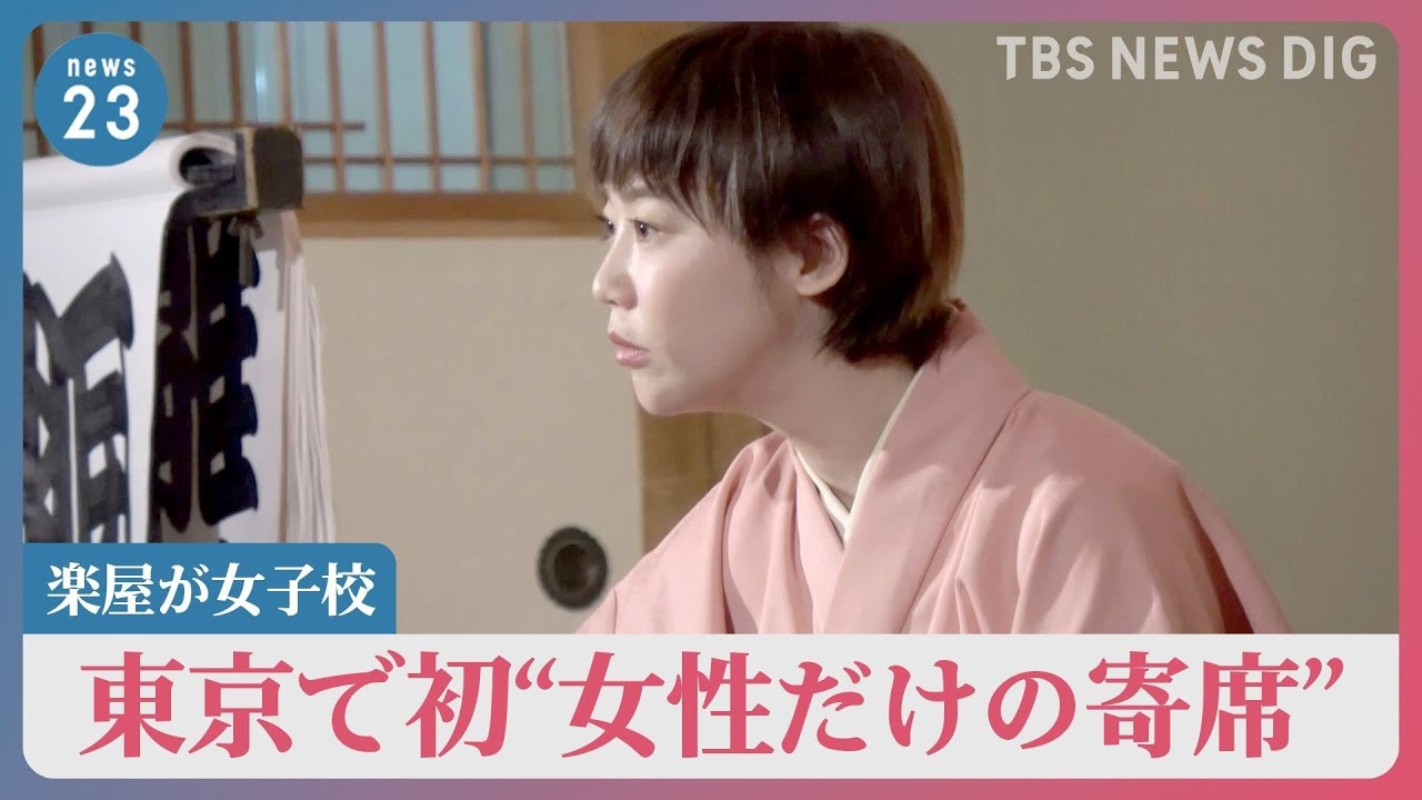 東京で初“女性だけ”の寄席　蝶花楼桃花さんが漫才に挑戦！なぜ？抱く“落語界の危機感”とは？【news23】｜TBS NEWS DIG