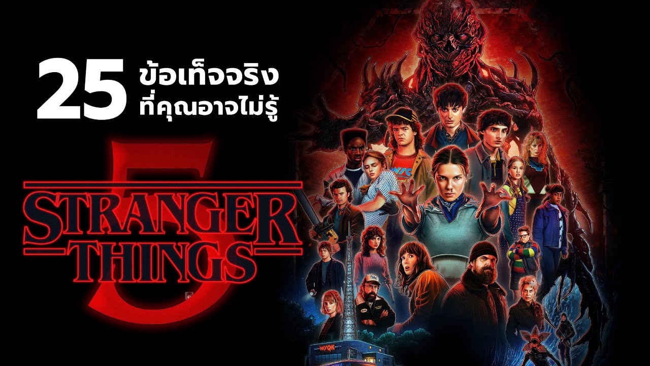 25 สิ่งที่คุณอาจไม่เคยรู้มาก่อนใน Stranger Things (season 5)
