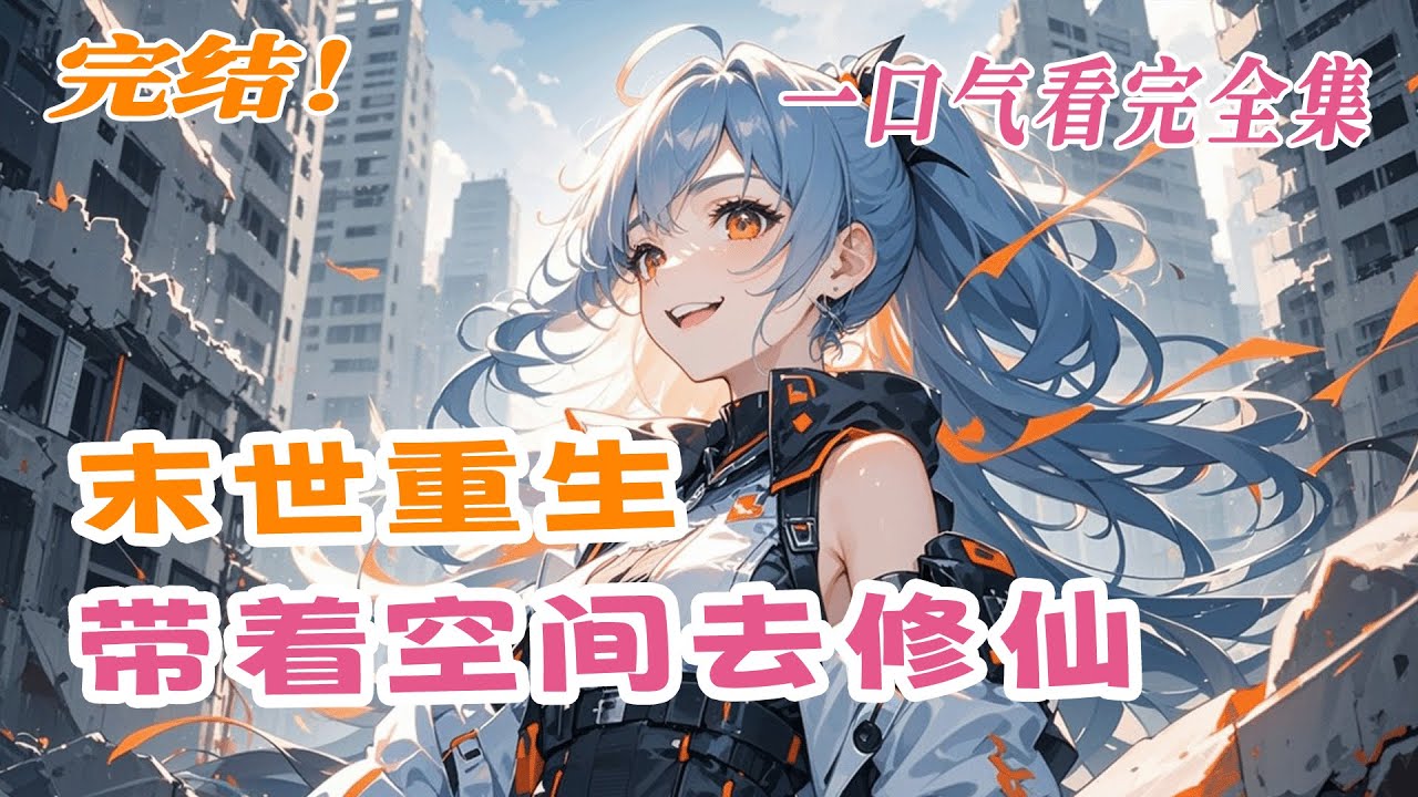 完结《末世重生，带着空间去修仙》前世被穿书闺蜜欺骗，害死至亲，含恨而终！我携无尽恨意重生末世前，誓要扭转乾坤！空间在手，修仙之路为我开！这一世，定要手刃仇敌，护我所爱，笑到最后！