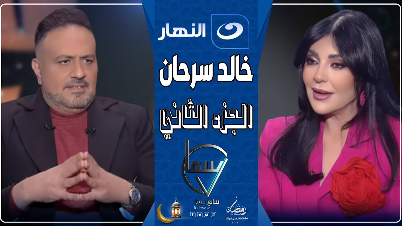 سابع سما | 25 مارس 2025 - تصريحات صادمة ونارية من خالد سرحان عن غرور محمد رمضان🔥😨
