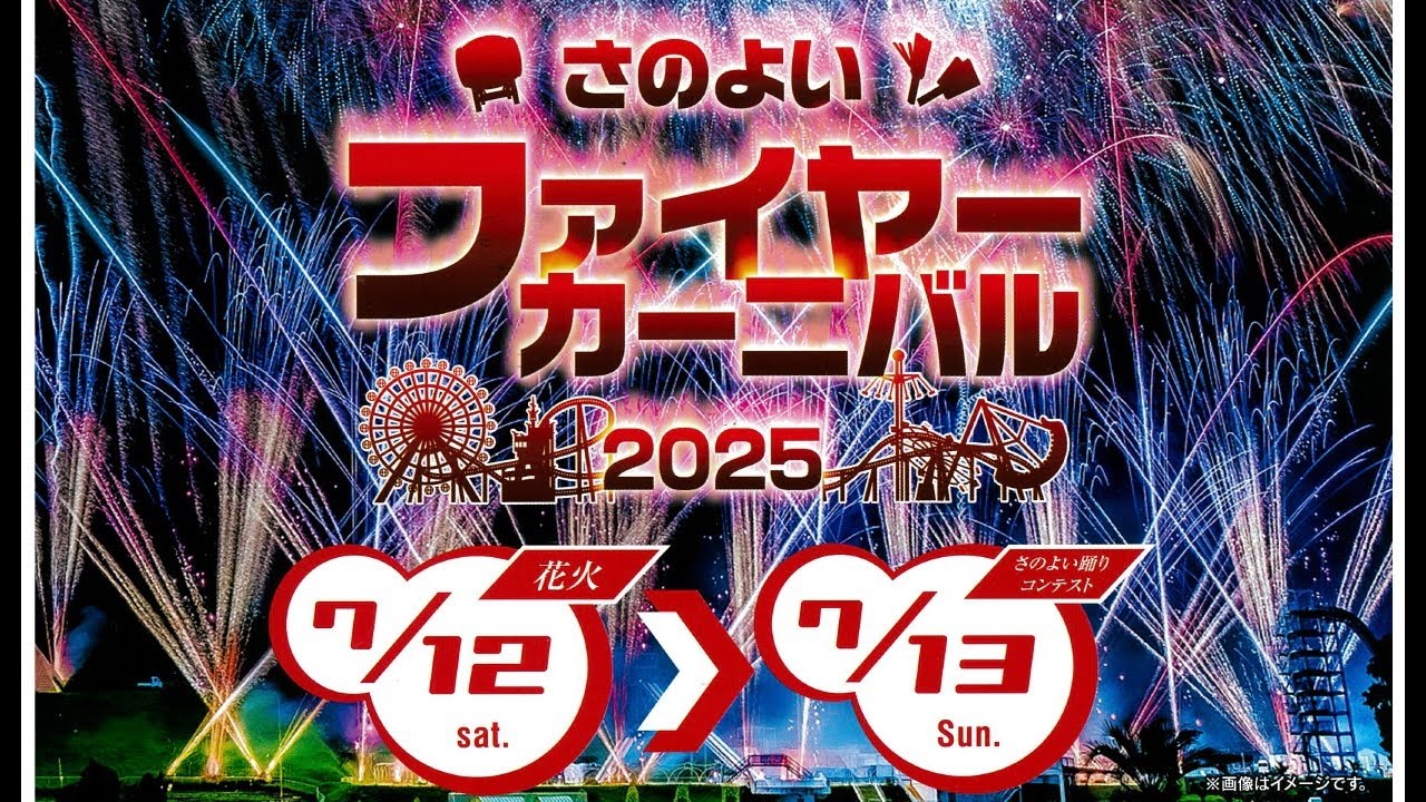 さのよいファイヤーカーニバル2025