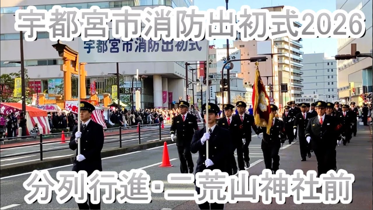 【ノーカット版】2026宇都宮市消防出初式01/04@分列行進　#出初式