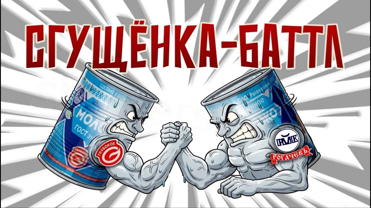 Сгущенка-баттл по-белорусски