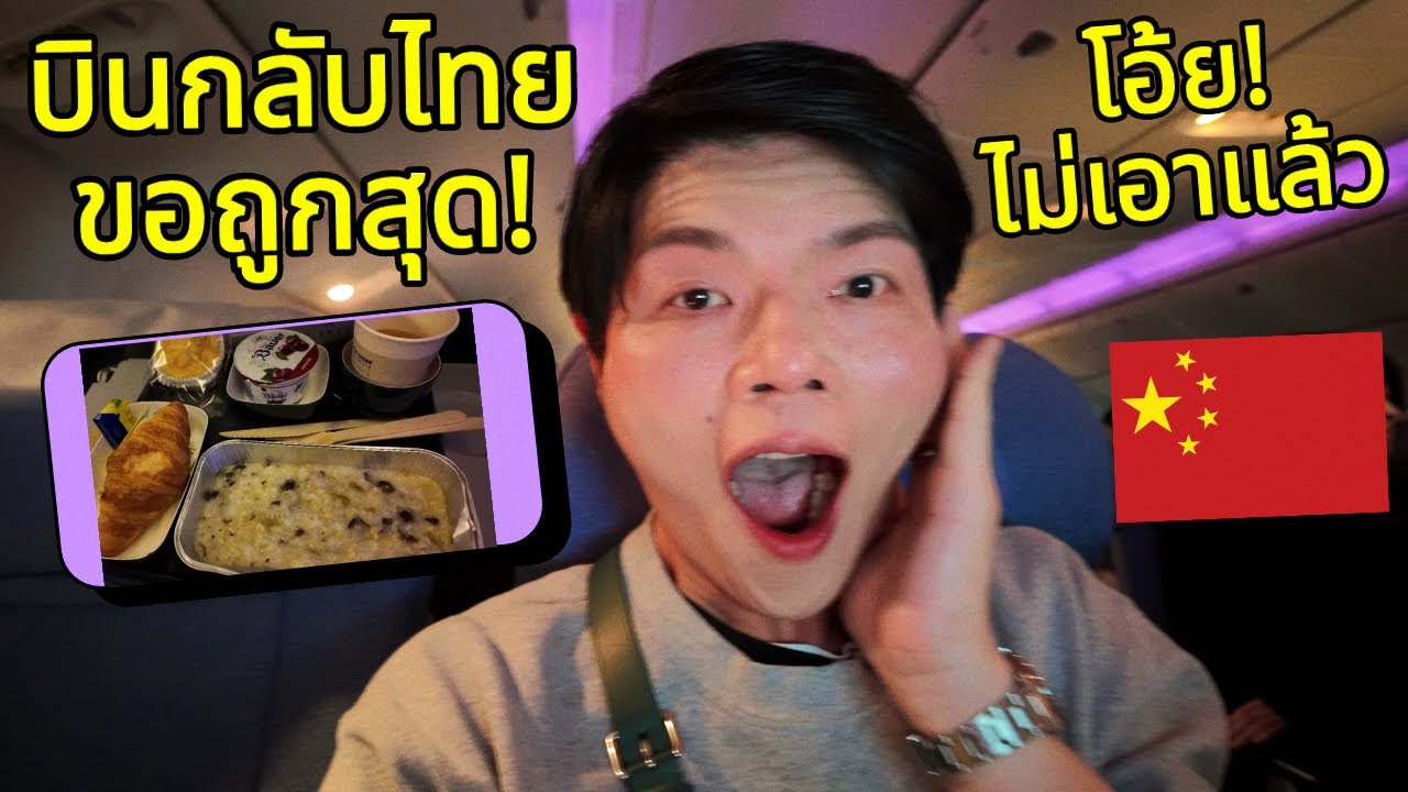 ไฮโซตกอับ😭 บิน #airchina กลับไทย! เทรนขี้งง 2026 เริ่มแล้ว🫢🫢🫢