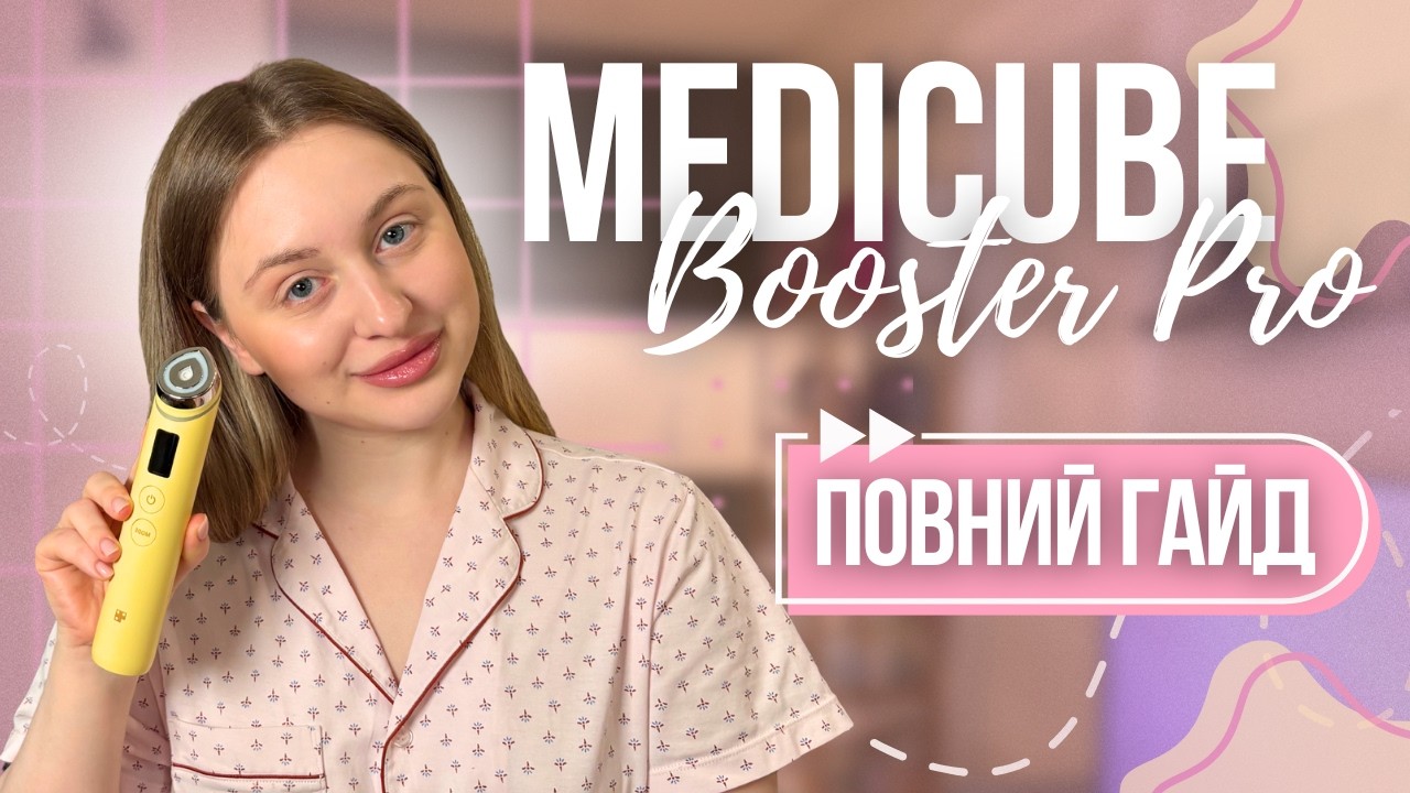 ВЕЧІРНЯ РУТИНА З MEDICUBE AGE-R BOOSTER PRO 