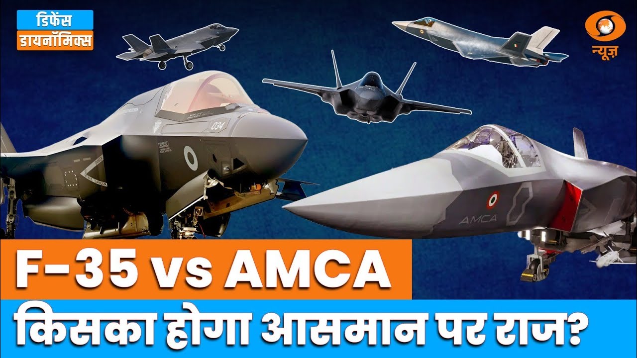 F-35 vs AMCA: किसका होगा आसमान पर राज? | Defence Dynamics