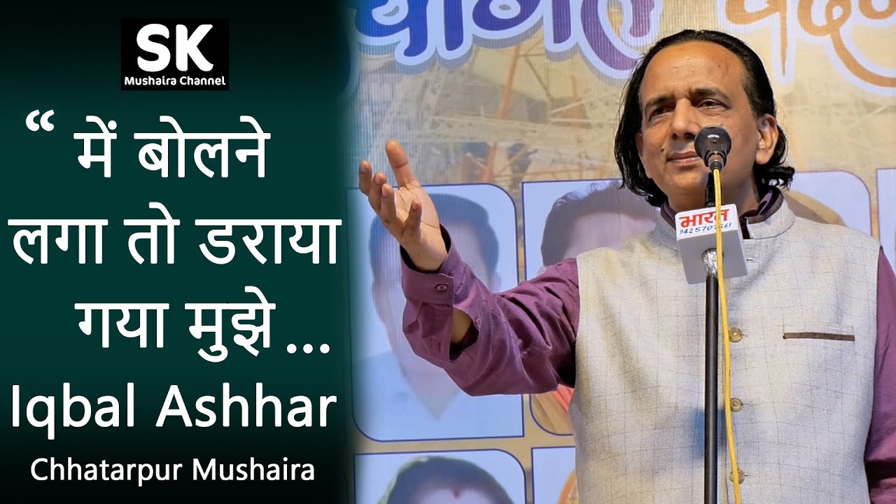 Iqbal Ashhar | Latest Chhatarpur Mushaira 20 Oct. 2022 | 