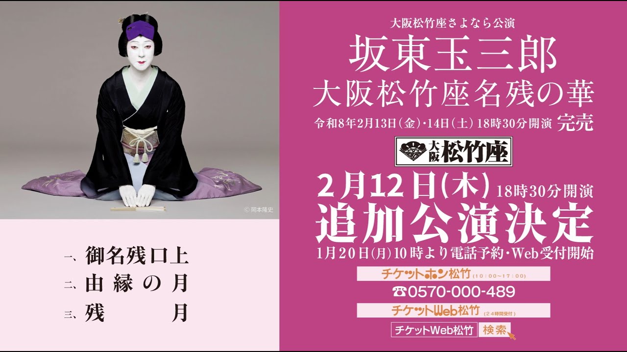 大阪松竹座さよなら公演「坂東玉三郎 大阪松竹座名残の華」 追加公演 決定！
