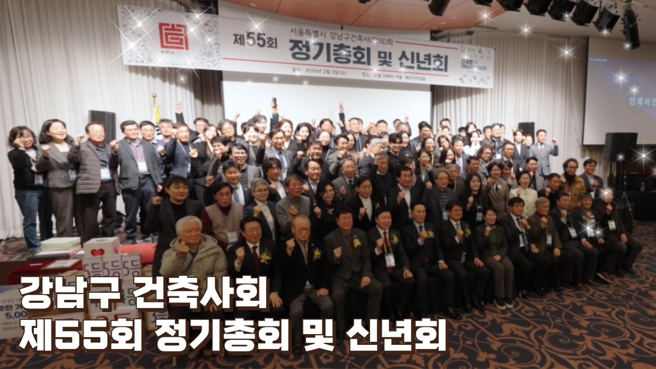 강남구건축사회 55회 총회 및 신년회