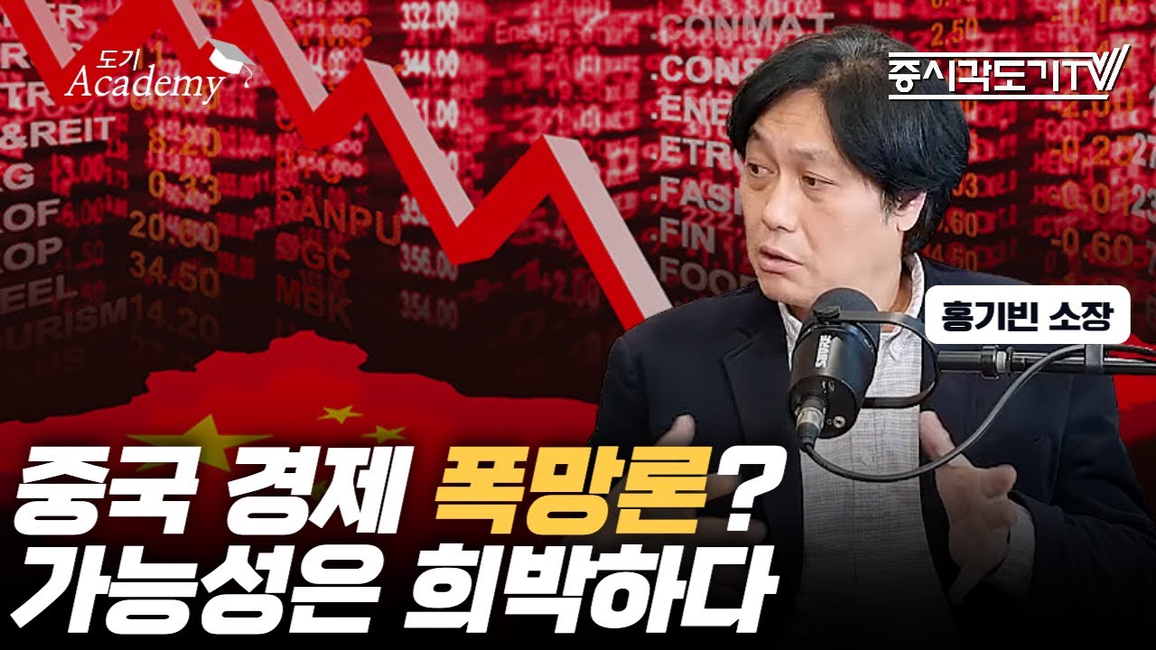 중국 경제 폭망론? 가능성은 희박하다 | 홍기빈 소장 #2 [도기 아카데미]
