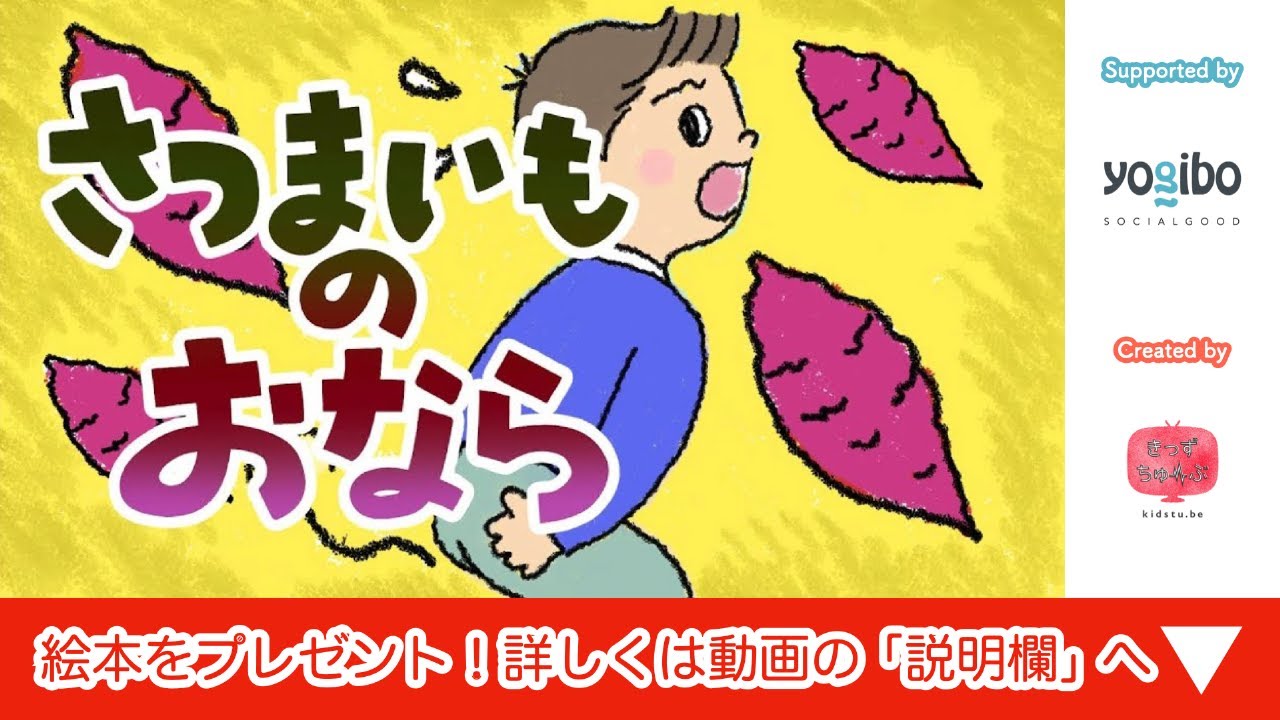 絵本 読み聞かせ｜サツマイモのおなら（さつまいものおなら）／おならについて学べる読み聞かせ絵本（403）