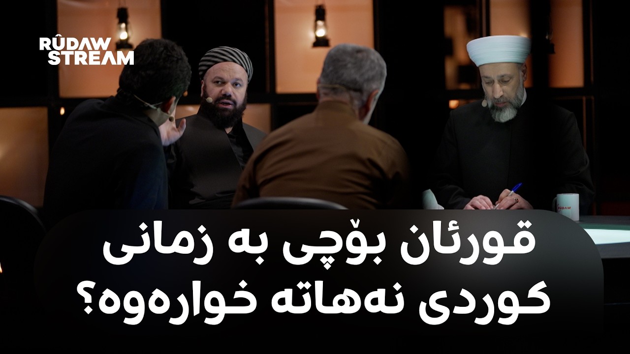 Bawernima - باوەڕنما - ئایا کورد 'موسڵمانی دەرەجە دوو'ـە؟