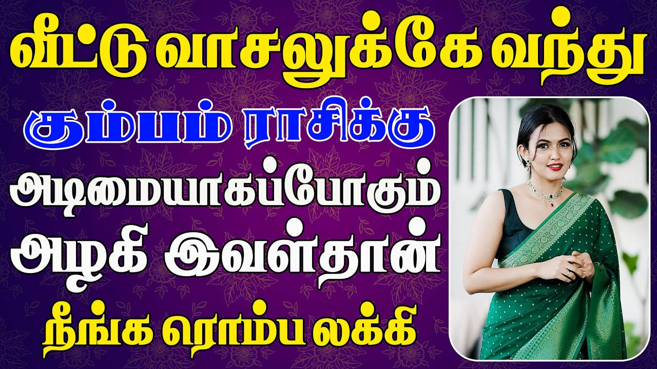 ஊர் கண்ணெல்லாம் உங்க வீட்டு மஹாலட்சுமி மேலே தான் | இன்றைய கும்பம் ராசி பலன் | Kumbam Rasi Today