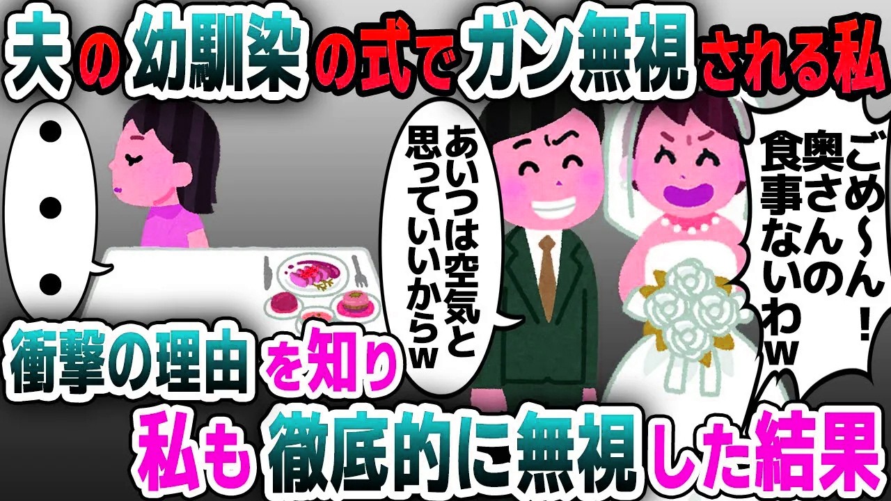 【スカッと総集編】夫の幼馴染の結婚式に招待され出席すると、私を空気扱いする二人→衝撃の理由を知り私も徹底的に無視した結果【2ch修羅場スレ・ゆっくり解説】