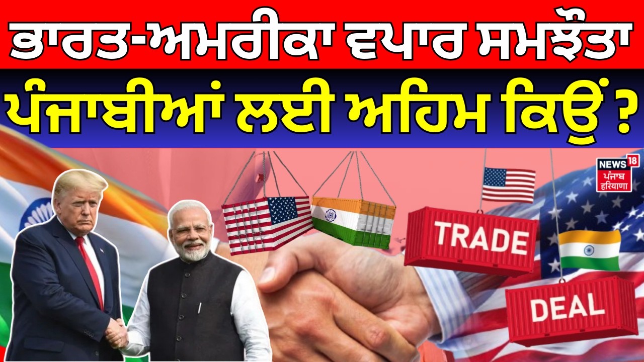 India America Trade Deal | ਭਾਰਤ-ਅਮਰੀਕਾ ਵਪਾਰ ਸਮਝੌਤਾ, ਪੰਜਾਬੀਆਂ ਲਈ ਅਹਿਮ ਕਿਉਂ?  | N18G