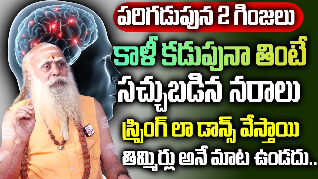 ఈ గింజలు తింటే చచ్చుబడిన నరాలు చురుగ్గా పనిచేస్తాయి | Santh Sadhanananda Giri || Nervous Weakness