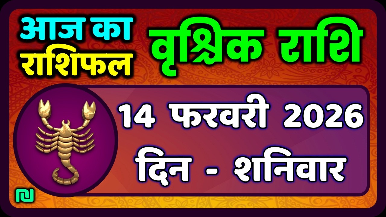 वृश्चिक राशि 14 फरवरी 2026 | Vrischik Rashi 14 February  | Aaj Ka Vrischik Rashi|#ScarpioHoroscope