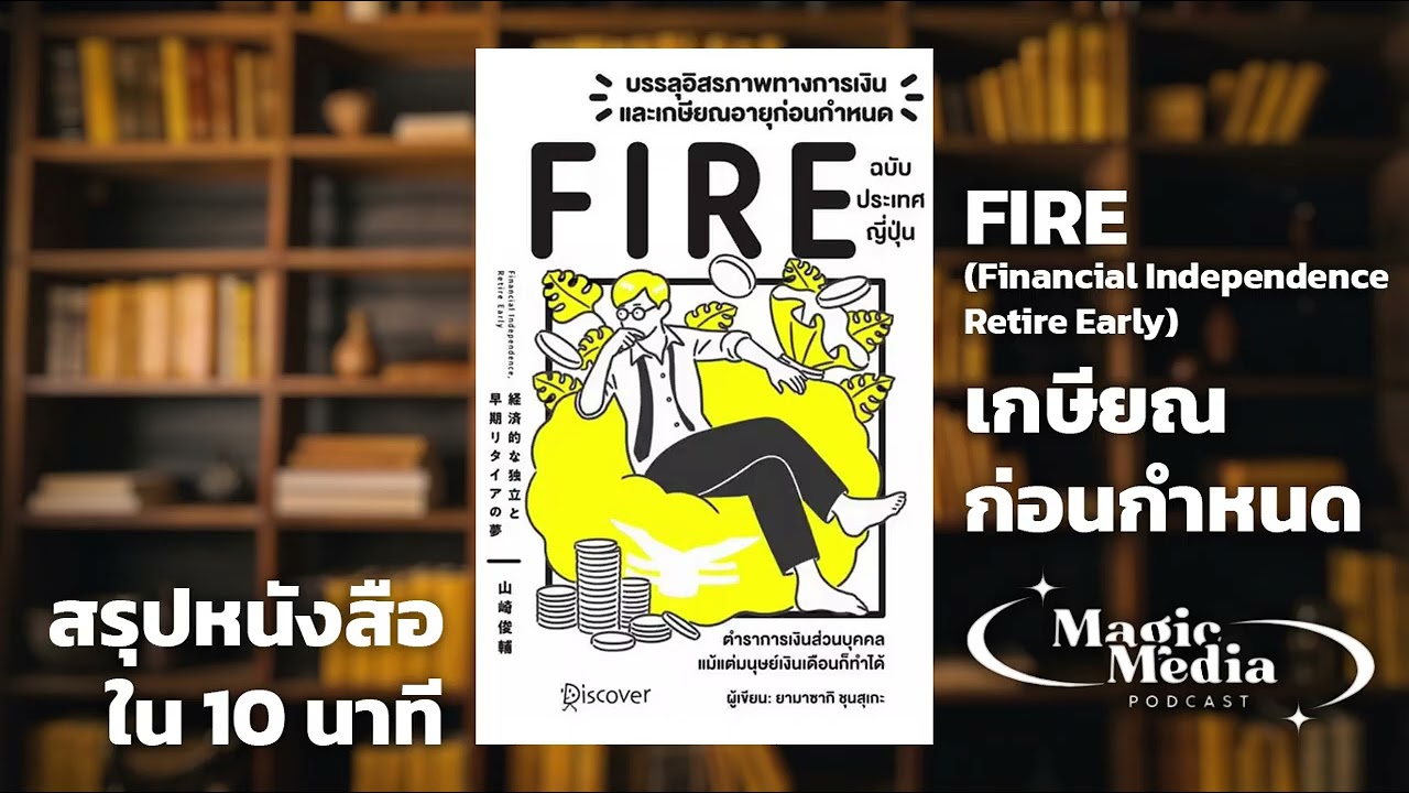 FIRE คืออะไร? คัมภีร์เกษียณก่อนกำหนด ฉบับประเทศญี่ปุ่น | สรุปหนังสือ