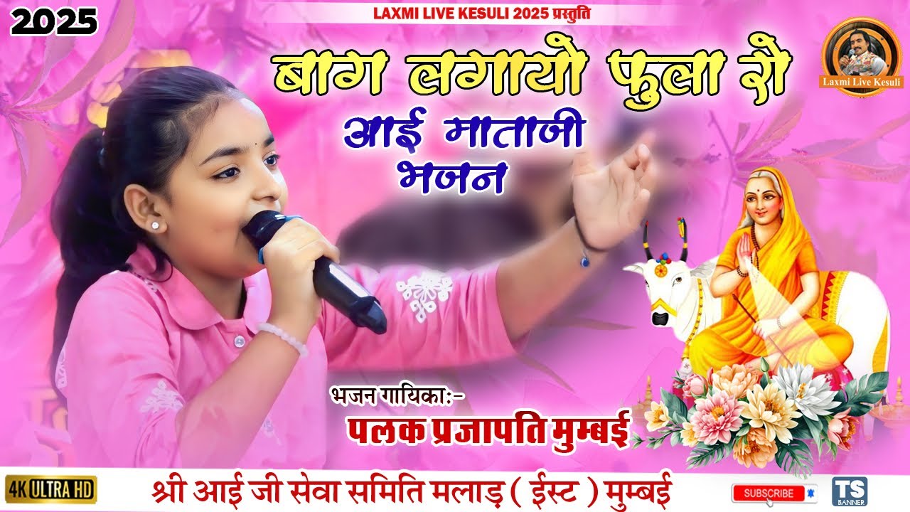 Aai Mataji New Bhajan 2025 || फुला में पलको पडीयो पलक प्रजापति की आवाज में   MUMBAI LIVE [ MALAD ]