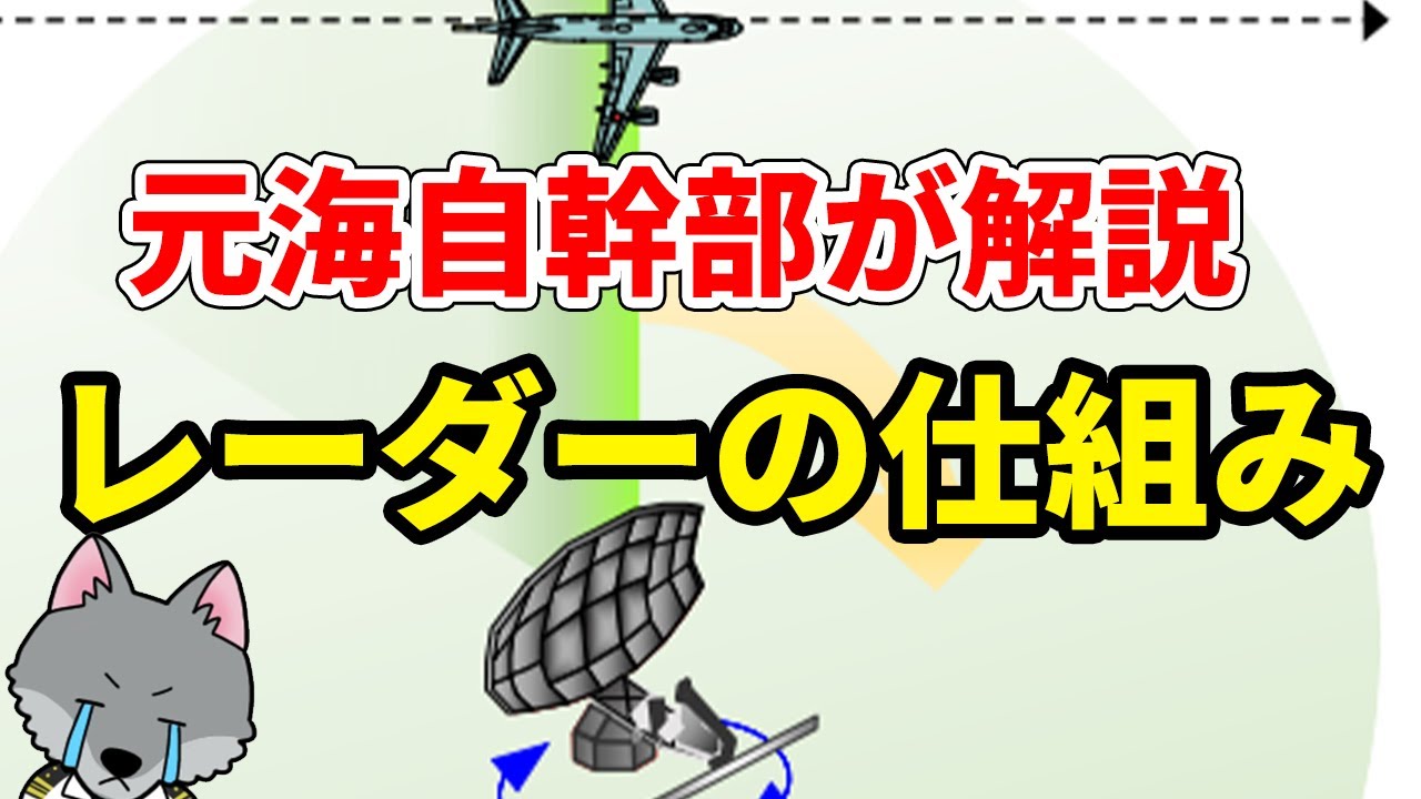 【元海上自衛隊幹部が解説】レーダーの仕組み