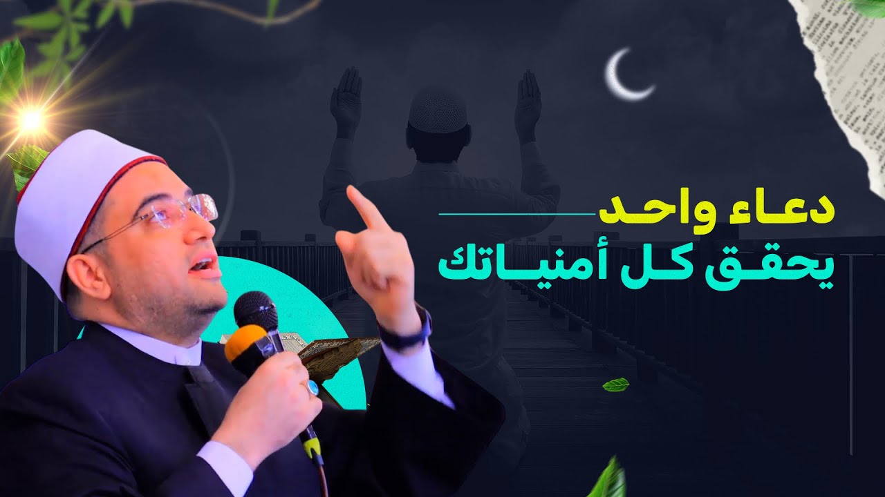 دعاء واحد يحقق كل أمنياتك‼️ بس المهم تكون راجل💪|| فضيلة الشيخ الدكتور أحمد البصيلي الأزهري