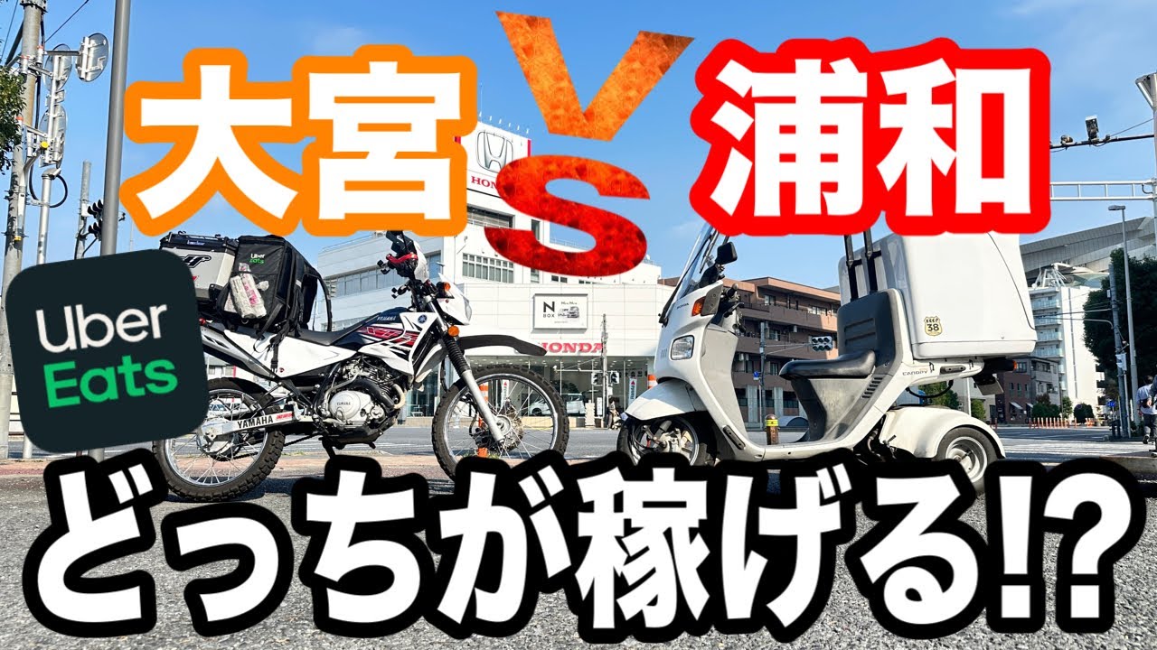 ウーバーイーツ配達員対決！浦和VS大宮どっちが稼げるのか!?ガチンコ対決！