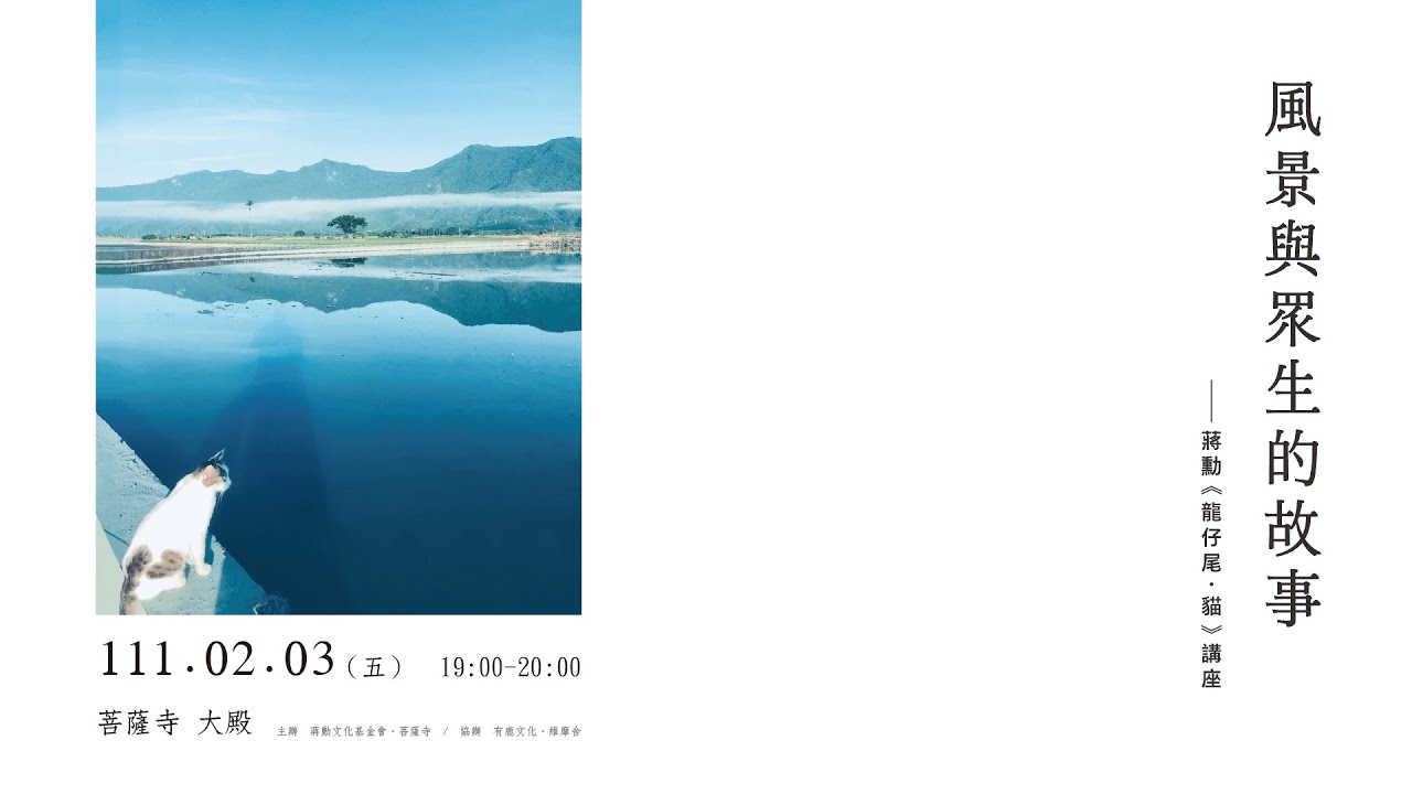 風景與眾生的故事——蔣勳《龍仔尾‧貓》講座