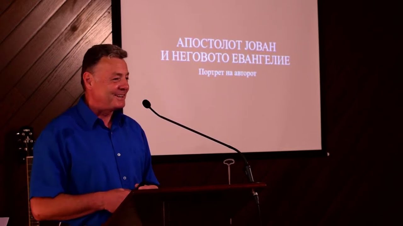 п-р Мите Гошев: Евангелието според Јован - портрет на авторот