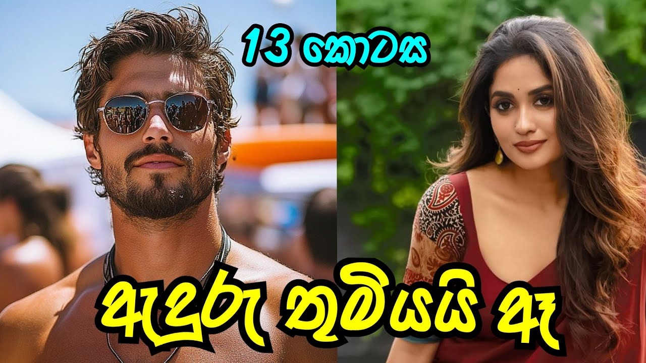 දහතුන් වන කොටස | ඇදුරුතුමියයි ඈ ❤️ | #sinhalanovel 