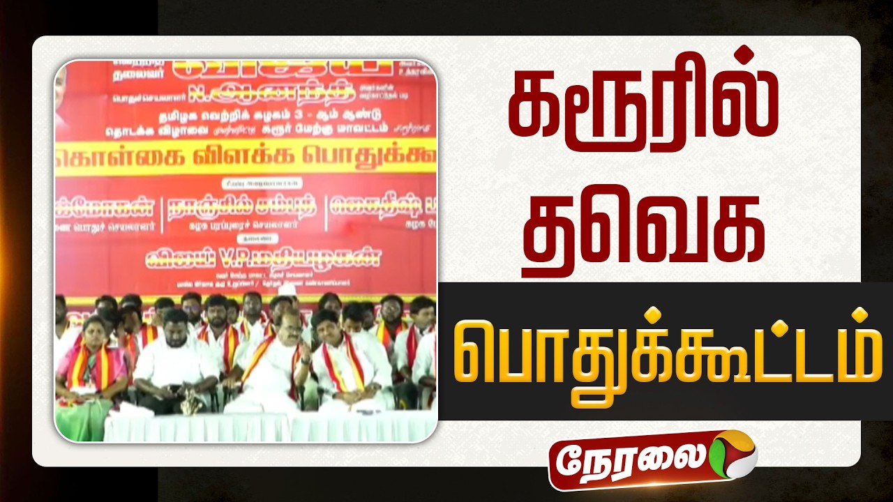 🔴LIVE | TVK Meeting | கரூரில் தவெக பொதுக்கூட்டம் | TVK Vijay | Nanjil Sampath