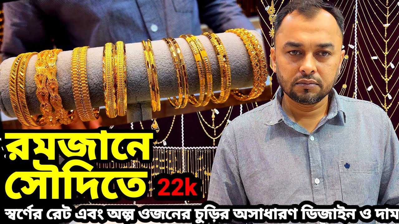 কম ওজনের চুড়ির অসাধারণ ডিজাইন ও দাম || রমজানে সৌদিতে স্বর্ণের রেট কত || Gold price in Saudi Arabia