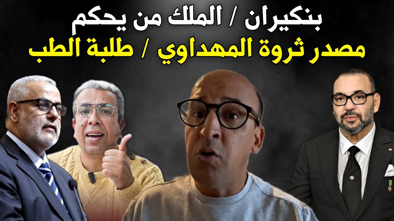 البروفيسور الأندلسي بهستيريا يرد على مصدر ثروة المهداوي / بنكيران /الملك من يحكم /طلبة الطب /