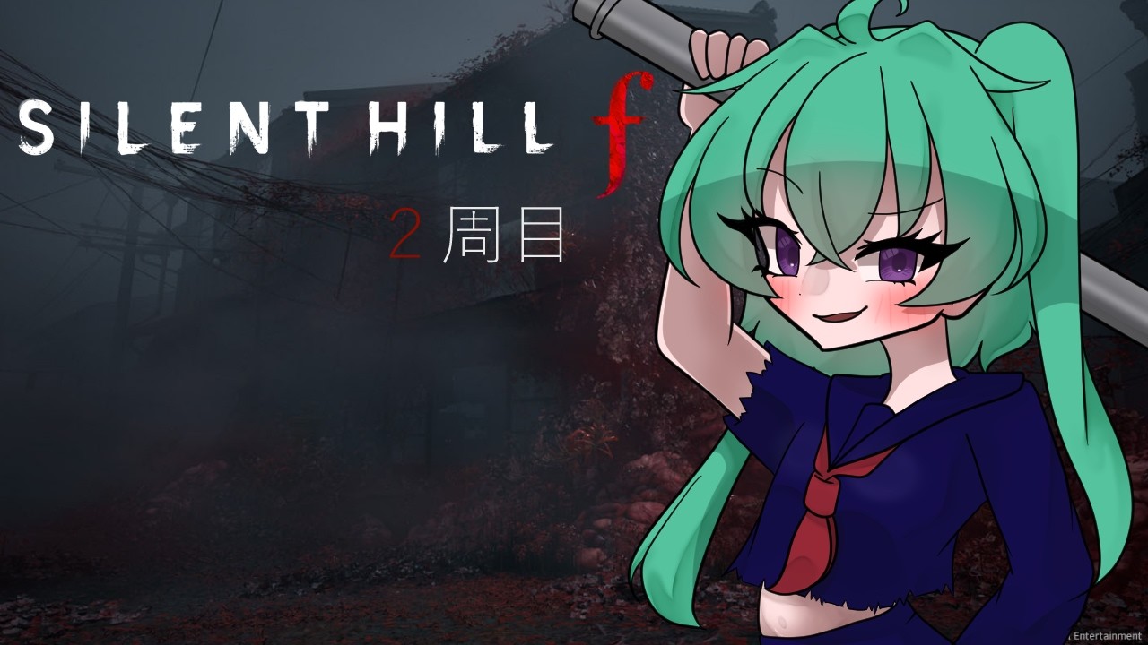 に…2周目！？【#silenthillf   /＃新人Vtuber 】